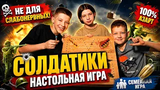 Играем в настольную игру. Солдатики