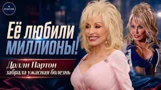 ￼ Её забрала ужасная болезнь! Долли Партон, скорбим🕯️