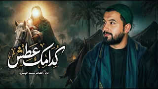 كدامك عطش | محمد الموسوي