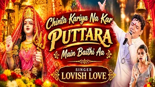 ਸੁਰੀਲੀ ਭੇਂਟ  ** Chinta Kariya Na Kar Puttara **By Lovish Love 2026