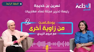 بودكاست من زاوية أخرى نسرين بن خديجة رئيسة تحرير مجلة نساء مغاربيات 