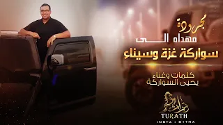 جديد مجرودة   مهداه الى سواركة غزة و سينا    يحيى السواركة      دندنها