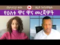 Lagu የዕለቱ ዋና ዋና መረጃዎች ከደረጀ ኃብተዎልድ ጋር | Menalesh Meti Mon 02 Feb 2026
