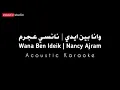 Wana Ben Ideik | Nancy Ajram Acoustic Karaoke | وانا بين ايدي | نانسي عجرم