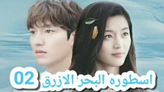 الحلقه 02 من مسلسل اسطوره البحر الازرق 