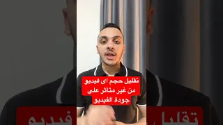 تقليل حجم اى فيديو بدون التأثير على جودة الفيديو Windows Pc Program Video 