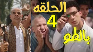 ملخص مسلسل بالطو الحلقة 4 