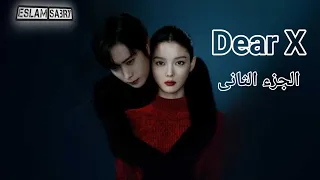 البنت اللى الشيطان يتعلم منها مش هتصدقوا عملت ايه ملخص مسلسل Dear X عزيزى اكس الجزء الثانى 