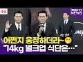 [4K] 현빈, 가슴이 웅장해지는 14kg 벌크업 근황 \