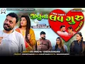 જીતુના લવ ગુરુ || Jitu Na Love Guru || Jitu Mangu || 2025