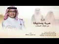 هيبة ومخلوقة من اطراف السحاب– عبد المجيد عبدالله (حصرياً)  | 2026