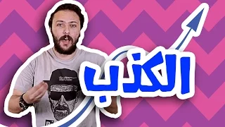             محمد جمال   الكذب         الموسم الجديد دندنها