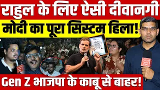Rahul के लिए ऐसी दिवानगी | Modi का पूरा System हिला ! Gen Z BJP के काबू से बाहर!