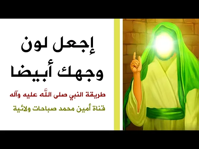 ⁣إجعل لون وجهك أبيضا .. طريقة النبي صلى الله عليه وآله لبياض الوجه الحقيقي