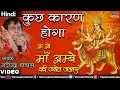 Download Lagu Narendra Chanchal - Kuchh Karan Hoga (Aao Maa Ambe Ki Jyot Jalaye) (Hindi) | Mata Ki Bhetein