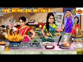 Download Lagu रसोई का क्या हाल बना रखा है | Saas Bahu Ki Ek Rasoi | Saas Bahu | Hindi Kahaniya | Moral Story
