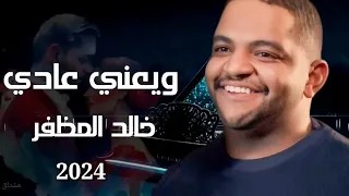 خالد المظفر 2024 يعني عادي 2024 حصريآ 