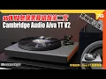 Download Lagu AptX HD 無線黑膠唱盤第二代 : Cambridge Audio Alva TT V2 Analog 人情味即時升溫 ! ( 同場加映 : Alva ST 黑膠唱盤) | 黑膠實試 MP3