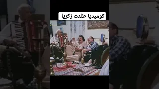 كوميديا طلعت زكريا ياحجر طول شويه 