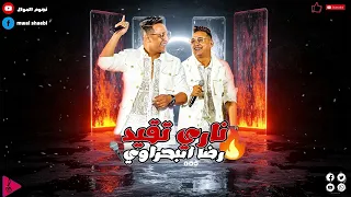 رضا البحراوي ناري تقيد اوعى تفكر اني هسيبك تفرح لحظه      دندنها