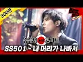 Lagu [단독/선공개] 시켜줘... SS501 명예소방관🚒... 내 머리가 나빠서 2020ver / 문명특급 MMTG