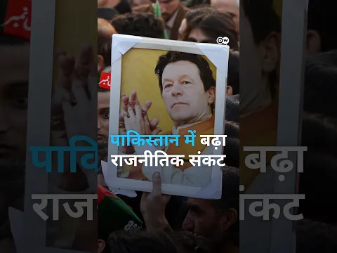 पाकिस्तान: खैबर पख्तूनख्वा में इमरजेंसी [Pakistan: Imran Khan's party's state government suspended]
