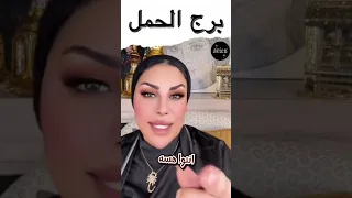 توقعات برج الحمل مع الشيخة أم عبدالله الشمري