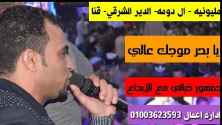 يابحر موجك عالي  احمد عادل مكسر الدنيا افراح ال دومه الدير الشرقي قنا مع الموسيقار مهند السعيد   دندنها