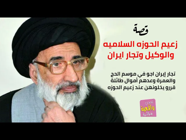 ⁣قصة واقعية - زعيم الحوزه الاسلاميه والوكيل وتجار إيران الذي اتوا في موسم الحج وعدهم أموال طائلة