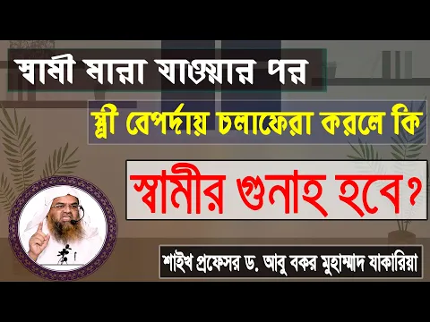 প্রশ্ন : স্বামী মারা যাওয়ার পর স্ত্রী বেপর্দায় চলাফেরা করলে কি স্বামীর গুনাহ হবে?