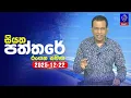 🔴 Live | Siyatha Paththare | සියත පත්තර | 22-12- 2025 | Siyatha TV