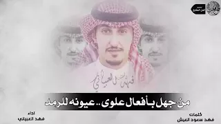 افراح عمر بن عبدالله البعير كلمات فهد سعود العيش اداء فهد العيباني 