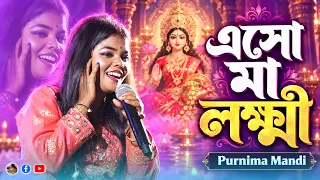 Eso Maa Laxmi Boso Ghore - Cover By - Purnima Mandi - এসো মা লক্ষ্মী বসো ঘরে - By Samratsasmal