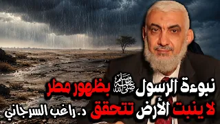 نبوءة الرسول ﷺ بظهور مطر لا ينبت الأرض تتحقق