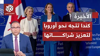 الاتحاد الأوروبي يقترح شراكة وانتسابًا على كندا.. ترمب يغضب وينهج لإعادة رسم التحالفات الأطلسية