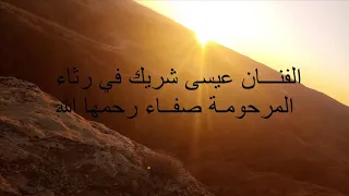 فراق الإبنة مؤلم رثاء صفاء في قصيدة مع الفنان عيسى شريك 2019 