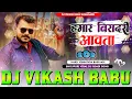 Download Lagu #Hamar Viradari Aawata #Pramod Premi Yadav #Instagram Trending Hard #Vibration Bass Mix DjVikashBabu