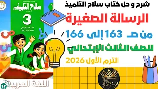   شرح درس الرسالة الصغيرة للصف الثالث الابتدائي لغة عربية الترم الأول         دندنها