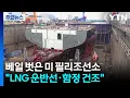 Download Lagu 베일 벗은 미 필리조선소...'LNG 운반선·미 함정' 건조 목표 / YTN