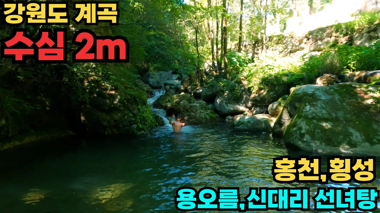 [수심 2~3m] 선녀와 용이 살 것 같은 강원도 홍천 용오름계곡, 횡성 신대리 선녀탕 サムネイル