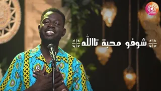 ترنيمة شوفو محبة تاالله   راديو سلام               دندنها