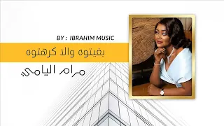 مرام اليامي   بغيتو ولا كرهتو دندنها