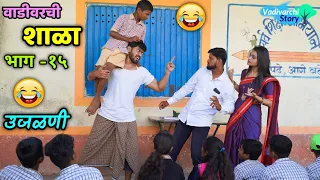 Download Vadivarchi Shala-15 | वाडीवरची शाळा भाग-१५ । उजळणी। Revision in School | Marathi funny/comedy MP3