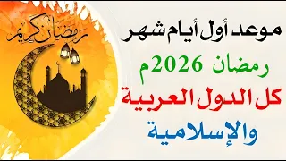 عاجل هذا هو موعد شهر رمضان 2026 في كل الدول العربية و الإسلامية أول ايام رمضان 1447 اكسبلور 