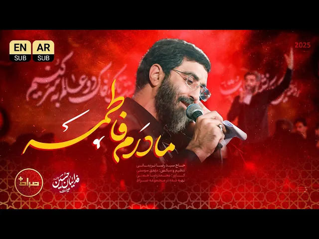 ⁣🎞️ نماهنگ تنظیم استودیویی مادرم فاطمه | حاج سید رضا نریمانی