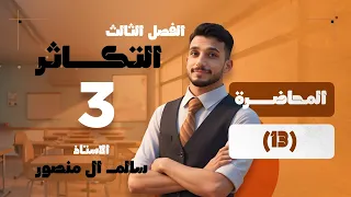 المحاضرة 13 المتك وتكوين حبوب اللقاح 