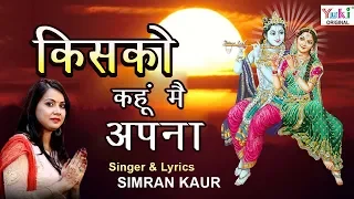  kisko kahun main apna simran kaur khatu shyam bhajan