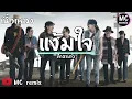 เพลง แง้มใจ - คาราบาว