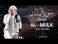 Lagu メロディアスなスーラ アル ムルクを朗読して、心、魂、精神を落ち着かせましょう。Alaa Aqel