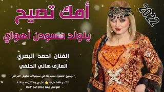 جديد بسته ريفيه 2022 امك صيح يلولد مسودن هواي الفنان أحمد البصري 